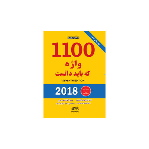 کتاب 1100 واژه که باید دانست