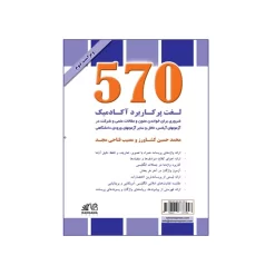 کتاب 570 لغت پرکاربرد آکادمیک چاپ دوم