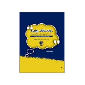 ۶۰ داستانک روزمره