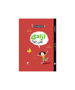 کتاب آزادی یعنی چه؟
