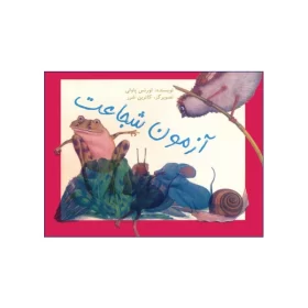آزمون شجاعت