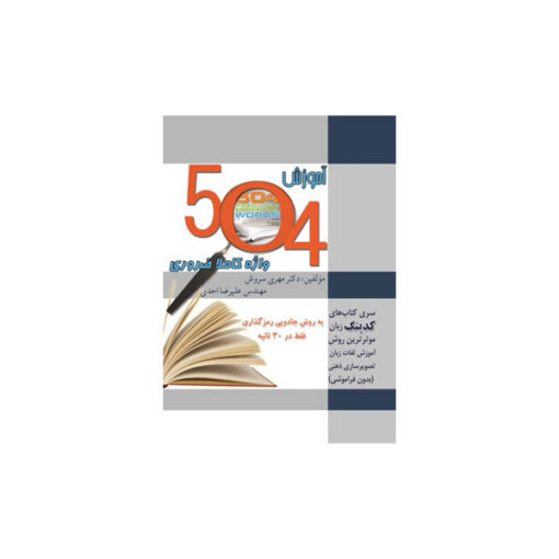 کتاب آموزش 504 واژه کاملا ضروری به روش کدینگ و ریشه شناسی