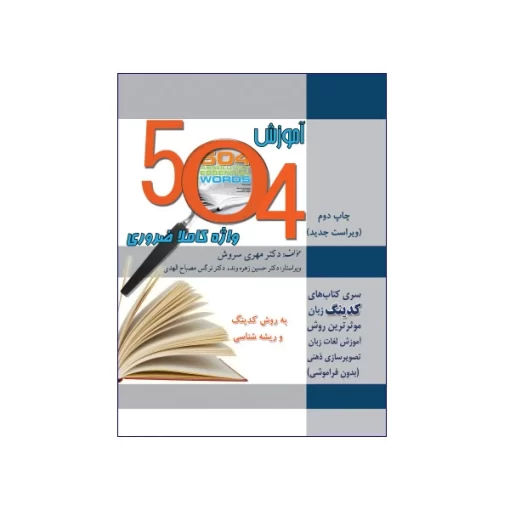 انتشارات رهنما کتاب آموزش 504 واژه کاملا ضروری به روش کدینگ و ریشه شناسی
