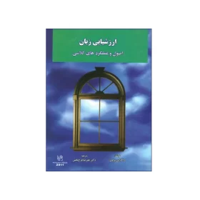 عکس روی جلد کتاب ارزشیابی زبان اصول و عملکردهای کلاسی
