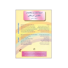 تصویر روی جلد کتاب اصطلاحات و مکالمات انگلیسی آمریکایی