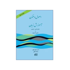تصویر روی جلد کتاب اصول و فنون آموزش زبان ویرایش سوم