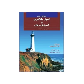 اصول یادگیری و آموزش زبان ویرایش ششم