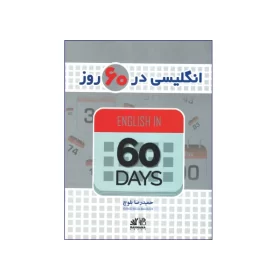 تصویر روی جلد کتاب انگلیسی در 60 روز