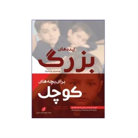 ايده هاي بزرگ براي بچه هاي کوچک