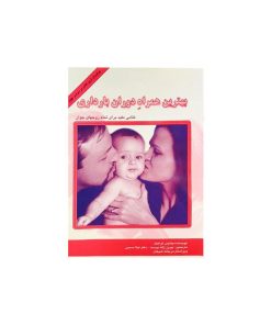 کتاب بهترین همراه دوران بارداری