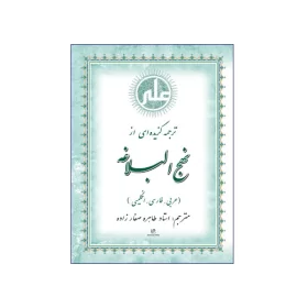 تصویر روی جلد کتاب ترجمه گزیده ای از نهج البلاغه