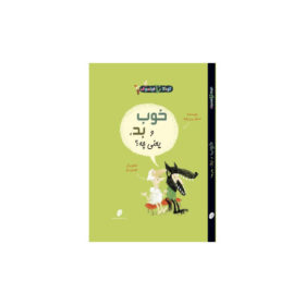 کتاب خوب و بد یعنی چه؟