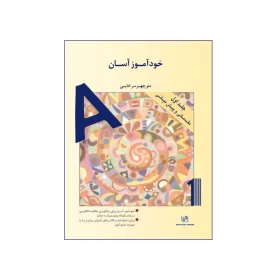 خودآموز آسان مكالمه انگليسي جلد اول (مقدماتي و پيش مياني)