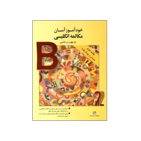 کتاب-خودآموز-آسان-مكالمه-انگليسي-جلد-2