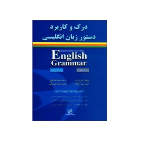 درک و کاربرد دستور زبان انگلیسی