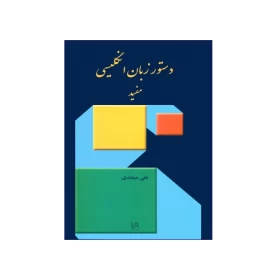 کتاب دستور زبان انگلیسی مفید