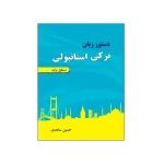 کتاب دستور زبان ترکی استانبولی سطح پایه