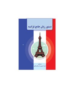 کتاب دستور زبان جامع فرانسه