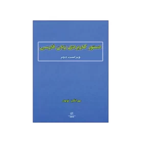 عکس روی جلد کتاب دستور کاربردی زبان فارسی