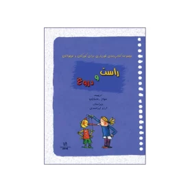 راست و دروغ