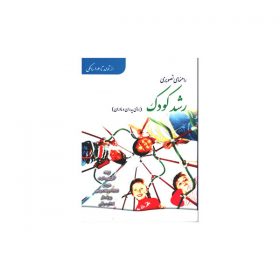 کتاب راهنمای رشد کودک (برای پدران و مادران)