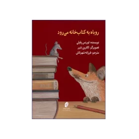 روباه به کتابخانه میرود