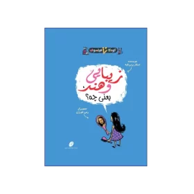 زیبایی و هنر یعنی چه؟