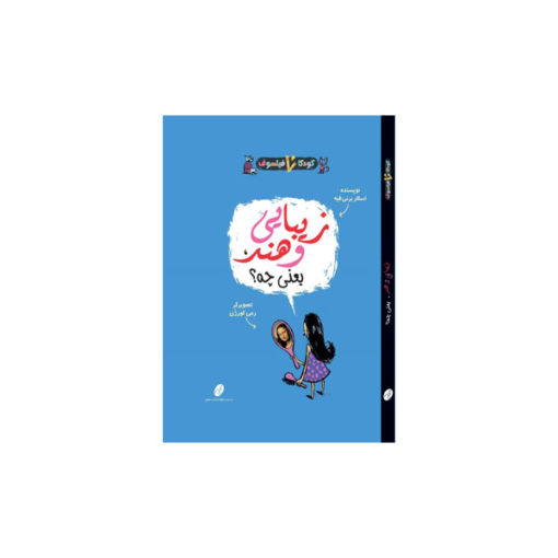 کتاب زیبایی و هنر یعنی چه؟