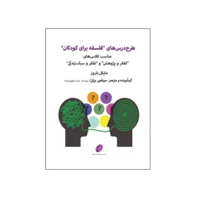 طرح درس های "فلسفه برای کودکان "