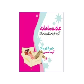 عادت ماهانه آنچه هر دختری باید بداند!
