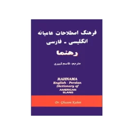 فرهنگ اصطلاحات عامیانه انگلیسی - فارسی