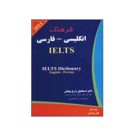 تصویر روی جلد کتاب فرهنگ انگلیسی – فارسی IELTS