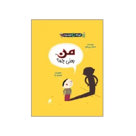 من یعنی چه؟
