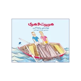 هربرت و هری