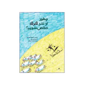 چه طور از شر گرگ خلاص شویم؟
