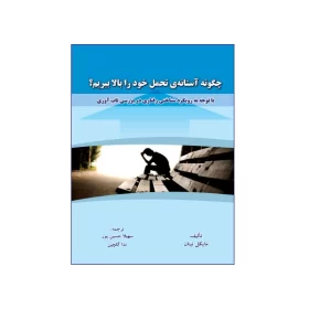 چگونه استانه تحمل خود را بالا ببریم