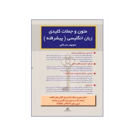 کتاب متون و جملات کلیدی زبان انگلیسی پیشرفته