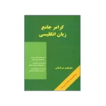 کتاب گرامر جامع زبان انگلیسی