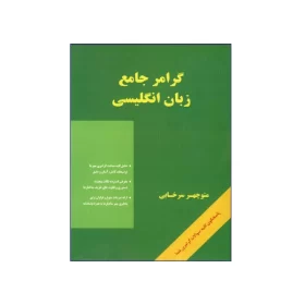کتاب گرامر جامع زبان انگلیسی