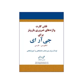 فلش کارت واژه های ضروری بارونز برای جی آر ای انگلیسی - فارسی