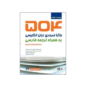 کتاب 504 واژه‌ی ضروری زبان انگلیسی به همراه ترجمه فارسی ویراست ششم
