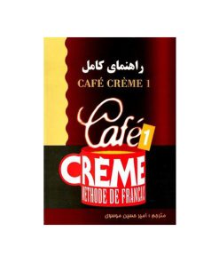 کتاب راهنمای کامل Café Crème 1