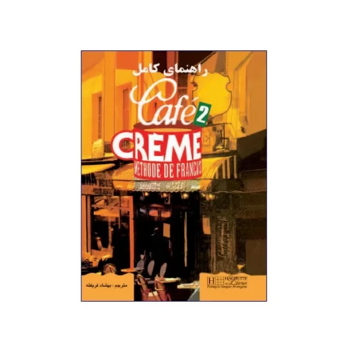 انتشارات رهنما کتاب راهنمای کامل Café Crème 2