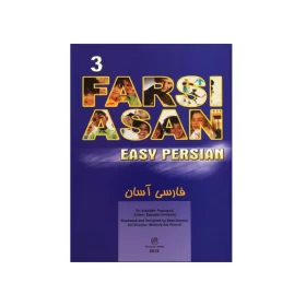 کتاب فارسی آسان ۳