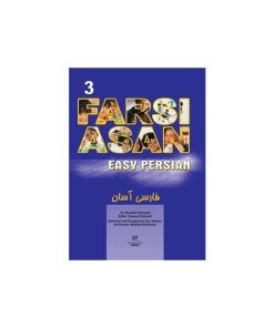 کتاب فارسی آسان ۳
