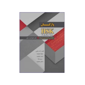 کتاب واژگان HSK ویژه سطح 5