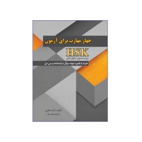 چهار مهارت برای آزمون HSK