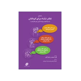 راهنمای تفکر نقّاد برای کودکان