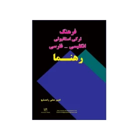 تصویر روی جلد کتاب فرهنگ ترکی استانبولی - انگلیسی - فارسی