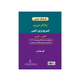 فرهنگ جیبی واژه های ضروری کمبریج برای آیلتس انگلیسی – فارسی